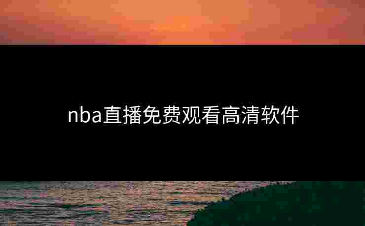 nba直播免费观看高清软件