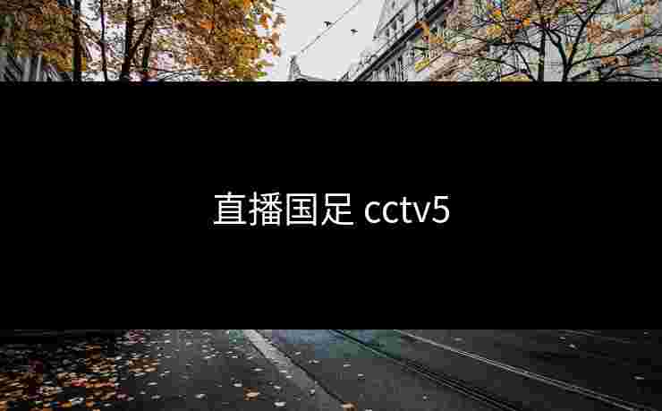 直播国足 cctv5