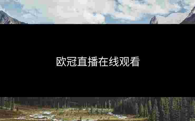 欧冠直播在线观看 欧冠直播在线观看