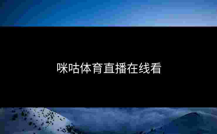 咪咕体育直播在线看