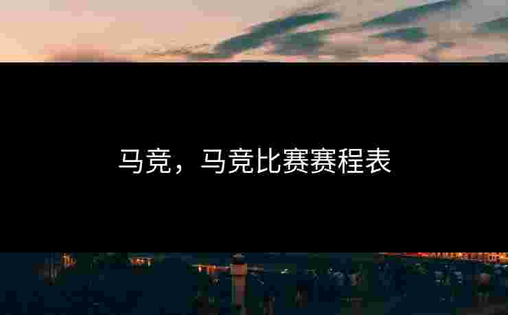 马竞,马竞比赛赛程表 马竞,马竞比赛赛程表